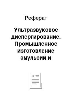 Реферат: Ультразвуковое диспергирование. Промышленное изготовление эмульсий и суспензий