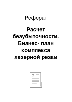 Реферат: Расчет безубыточности. Бизнес-план комплекса лазерной резки листового металла. Структура бизнес-плана