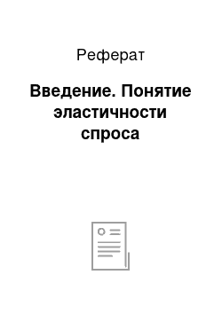 Реферат: Введение. Понятие эластичности спроса