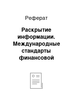 Реферат: Раскрытие информации. Международные стандарты финансовой отчетности