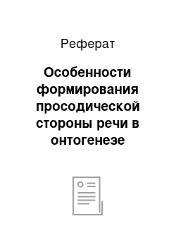 Реферат: Особенности формирования просодической стороны речи в онтогенезе