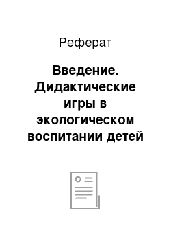 Реферат: Введение. Дидактические игры в экологическом воспитании детей дошкольного возраста