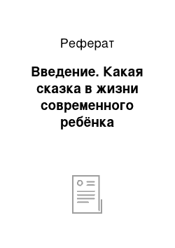 Реферат: Введение. Какая сказка в жизни современного ребёнка