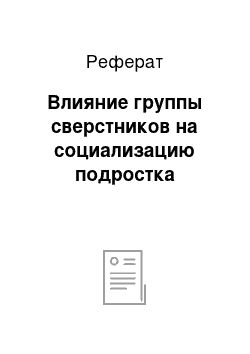 Реферат: Влияние группы сверстников на социализацию подростка