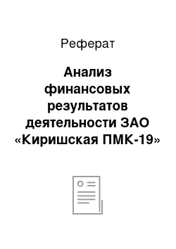 Реферат: Анализ финансовых результатов деятельности ЗАО «Киришская ПМК-19»