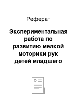 Реферат: Экспериментальная работа по развитию мелкой моторики рук детей младшего дошкольного возраста