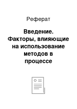 Реферат: Введение. Факторы, влияющие на использование методов в процессе исполнения должностных обязанностей