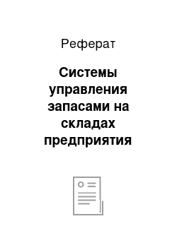 Реферат: Системы управления запасами на складах предприятия