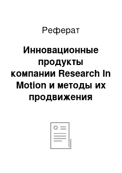 Реферат: Инновационные продукты компании Research In Motion и методы их продвижения