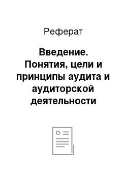 Реферат: Введение. Понятия, цели и принципы аудита и аудиторской деятельности