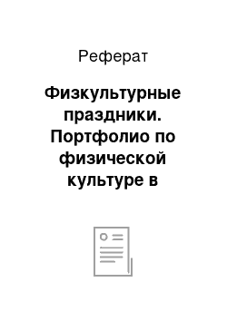 Реферат: Физкультурные праздники. Портфолио по физической культуре в средней группе дошкольного образовательного учреждения