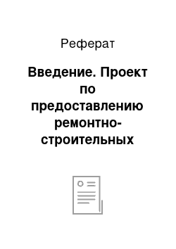 Реферат: Введение. Проект по предоставлению ремонтно-строительных услуг