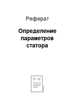 Реферат: Определение параметров статора