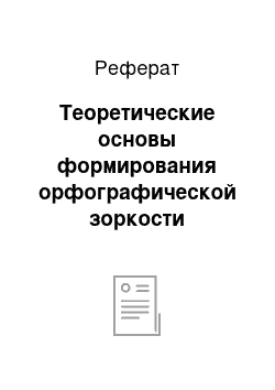 Реферат: Теоретические основы формирования орфографической зоркости