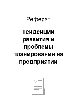 Реферат: Тенденции развития и проблемы планирования на предприятии