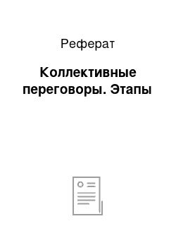 Реферат: Коллективные переговоры. Этапы