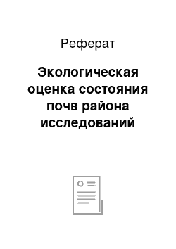 Реферат: Экологическая оценка состояния почв района исследований