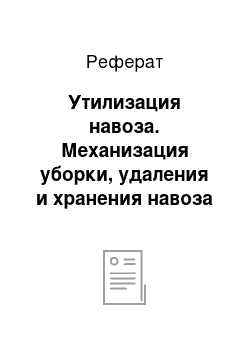 Реферат: Утилизация навоза. Механизация уборки, удаления и хранения навоза