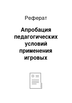 Реферат: Апробация педагогических условий применения игровых интерактивных методов обучения в процессе ознакомления педагогов с оздоровительными технологиями в ДОО