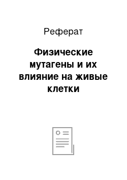 Реферат: Физические мутагены и их влияние на живые клетки