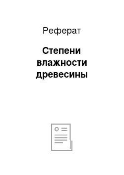 Реферат: Степени влажности древесины