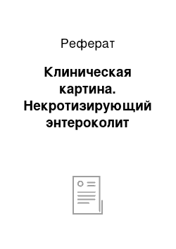 Реферат: Клиническая картина. Некротизирующий энтероколит