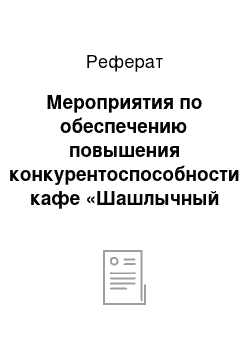 Реферат: Мероприятия по обеспечению повышения конкурентоспособности кафе «Шашлычный двор» в конкурентной среде