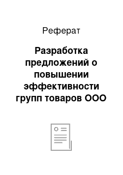 Реферат: Разработка предложений о повышении эффективности групп товаров ООО «Para»