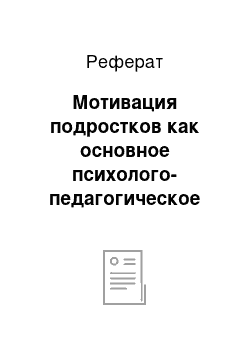 Реферат: Мотивация подростков как основное психолого-педагогическое условие для реализации мобильного обучения