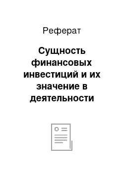 Реферат: Сущность финансовых инвестиций и их значение в деятельности организаций