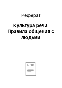 Реферат: Культура речи. Правила общения с людьми