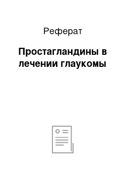 Реферат: Простагландины в лечении глаукомы