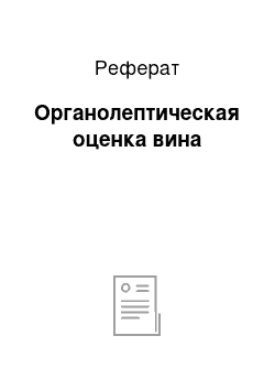 Реферат: Органолептическая оценка вина