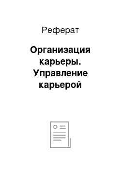 Реферат: Организация карьеры. Управление карьерой