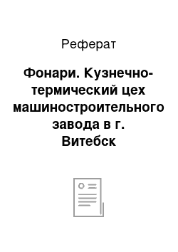 Реферат: Фонари. Кузнечно-термический цех машиностроительного завода в г. Витебск