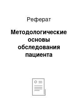 Реферат: Методологические основы обследования пациента