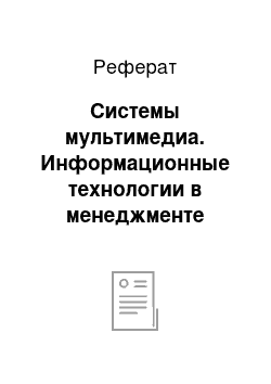 Реферат: Системы мультимедиа. Информационные технологии в менеджменте