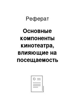 Реферат: Основные компоненты кинотеатра, влияющие на посещаемость