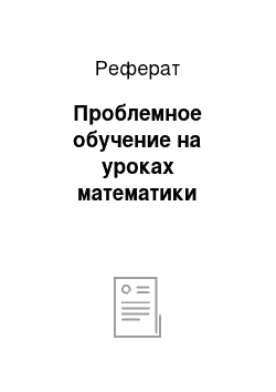 Реферат: Проблемное обучение на уроках математики