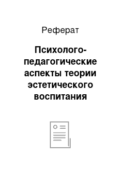 Реферат: Психолого-педагогические аспекты теории эстетического воспитания подростков в современной школе