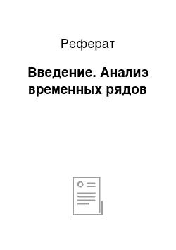 Реферат: Введение. Анализ временных рядов