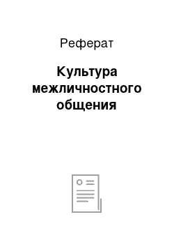 Реферат: Культура межличностного общения