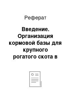 Реферат: Введение. Организация кормовой базы для крупного рогатого скота в сельскохозяйственном предприятии