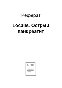 Реферат: Localis. Острый панкреатит