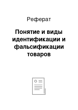 Реферат: Понятие и виды идентификации и фальсификации товаров