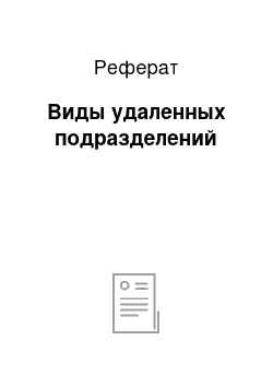 Реферат: Виды удаленных подразделений