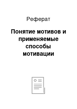 Реферат: Понятие мотивов и применяемые способы мотивации