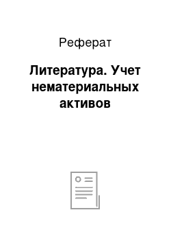 Реферат: Литература. Учет нематериальных активов