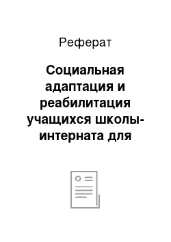 Реферат: Социальная адаптация и реабилитация учащихся школы-интерната для детей с церебральным параличом