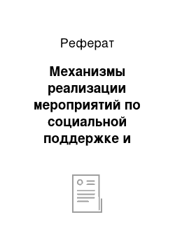 Реферат: Механизмы реализации мероприятий по социальной поддержке и защите населения в Республике Казахстан в современных условиях